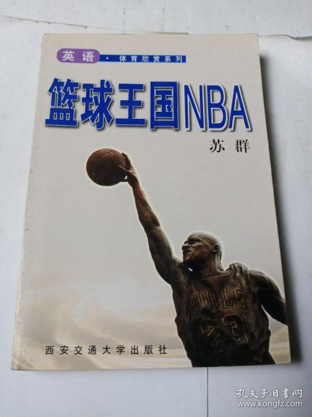 篮球王国NBA  英语.体育欣赏系列