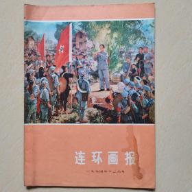 连环画报。1974.12