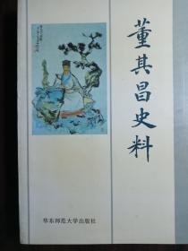 董其昌史料【非馆藏，一版一印，内页品好】