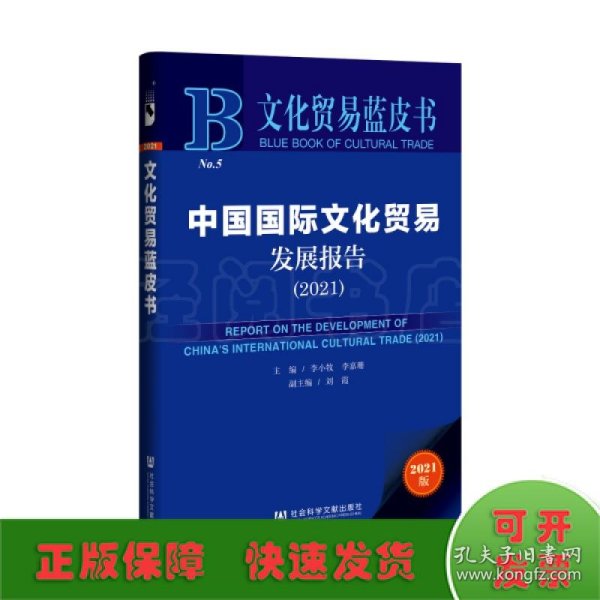 文化贸易蓝皮书：中国国际文化贸易发展报告（2021）