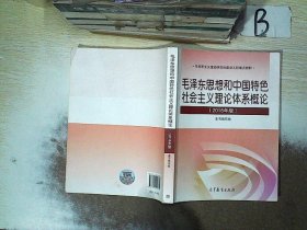 毛泽东思想和中国特色社会主义理论体系概论（2018版）