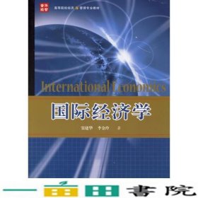 国际经济学窦建华李金玲人民邮电9787115150202