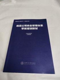 航运公司安全管理体系审核培训教材