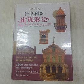 维多利亚建筑彩绘（100多座住宅、医院、学校等经典案例图集，再现19世纪欧洲建筑风貌）