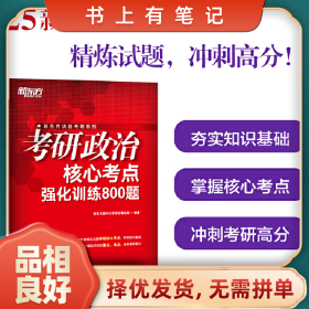 旧书有笔记备战2023年考研--考研政治 核心考点 强化训练800题97