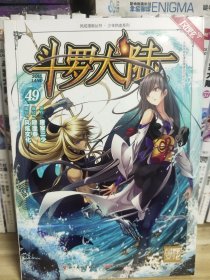 斗罗大陆第一部49：漫画版