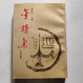 金榜集 (竖版繁体) 周笃文主编 学苑出版社    货号A7