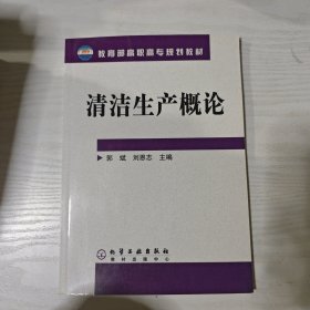 清潔生產(chǎn)概論