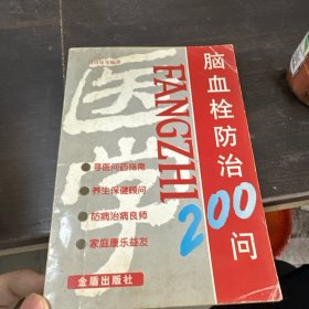 脑血栓防治200问