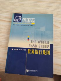 列国志：世界银行集团