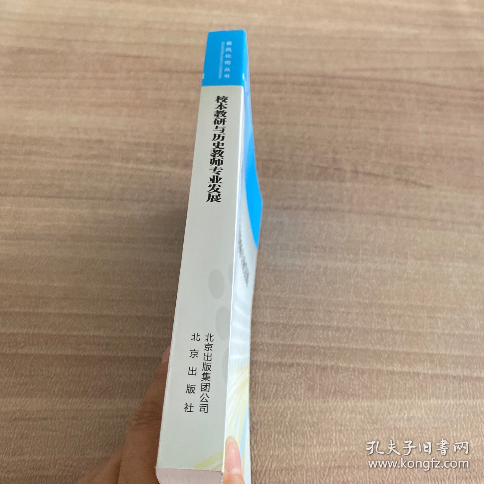 校本教研与历史教师专业发展