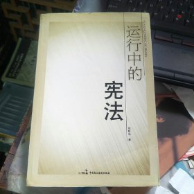 运行中的宪法 作者签赠本