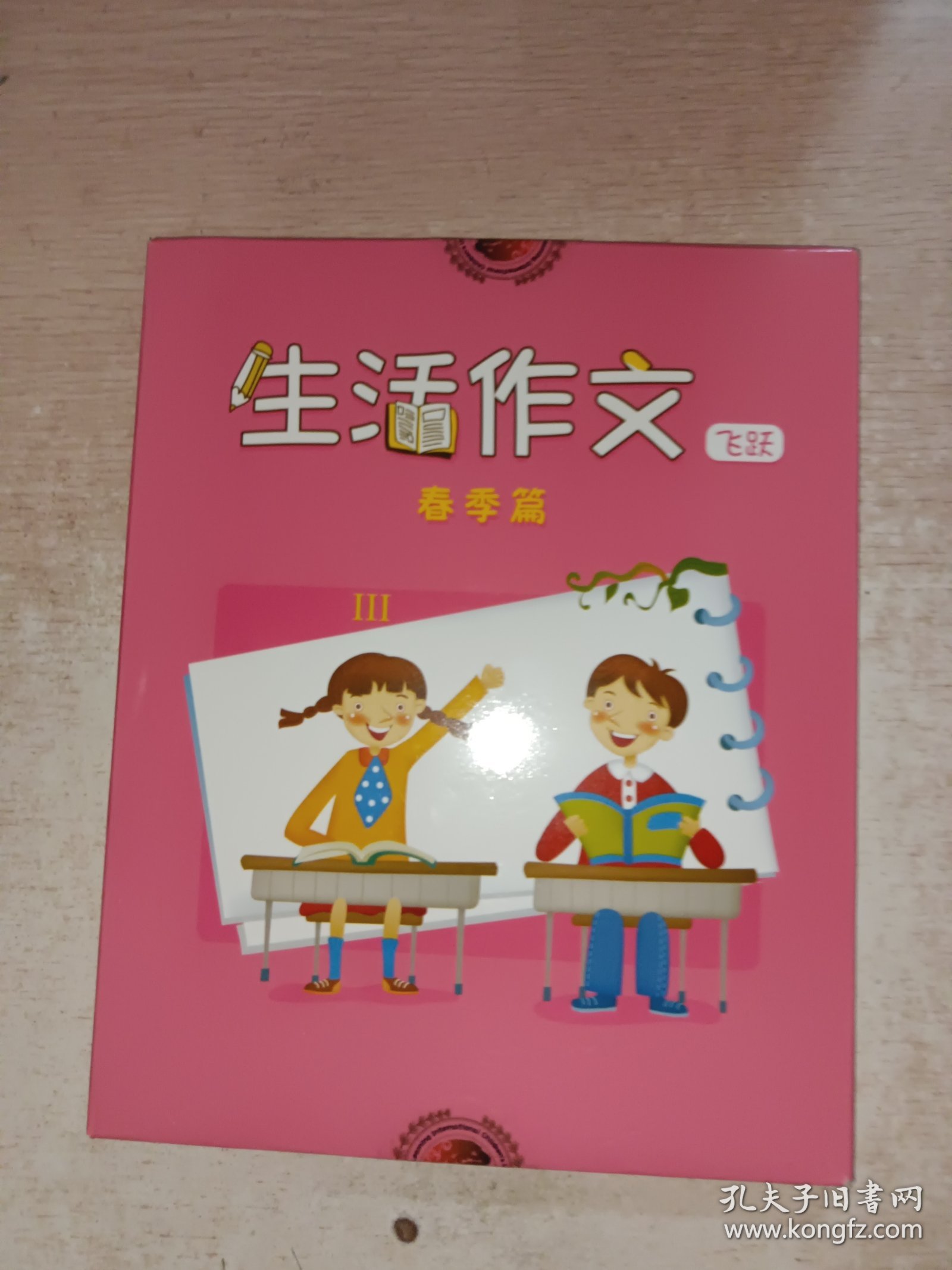 生活作文 飞跃 春季篇，