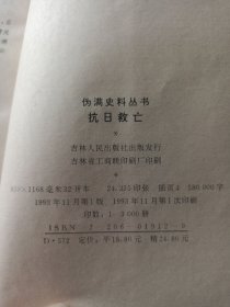 伪满史料丛书，抗日救亡