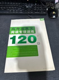 高考文言文阅读专项训练120篇