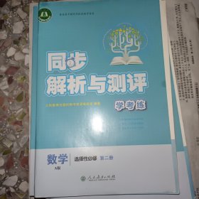 同步练习与测评数学第二册