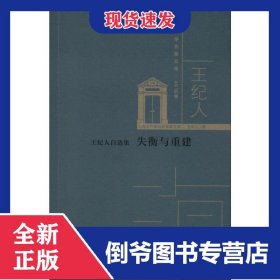 失衡與重建(王紀(jì)人自選集)/上海文學(xué)名家文庫 9787550034266