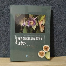 西番莲属种质资源图鉴