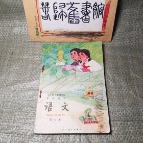 八十年代十年制小学语文课本 第七册 80年代小学课本