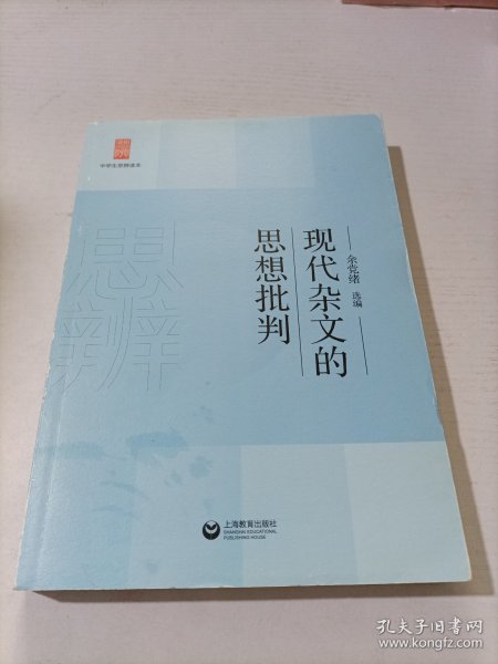 中学生思辨读本：现代杂文的思想批判