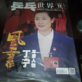 乒乓世界 2017 12