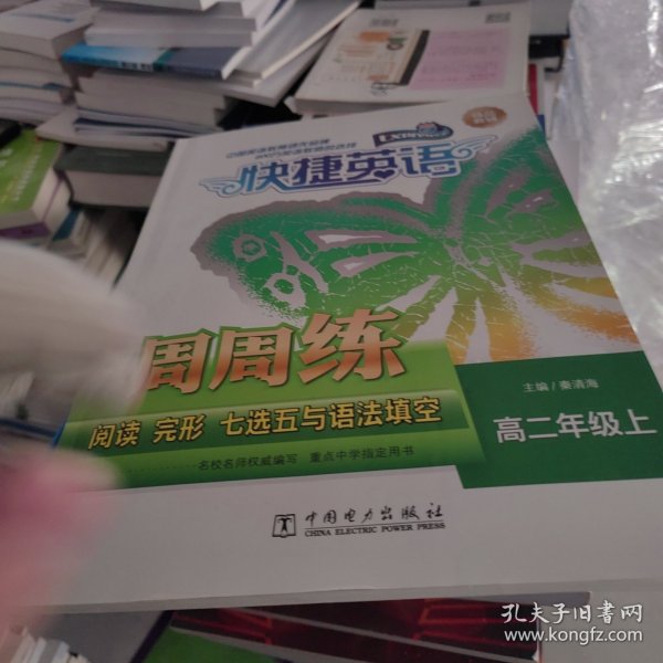 快捷英语 阅读 完形 七选五与语法填空周周练 高二年级上