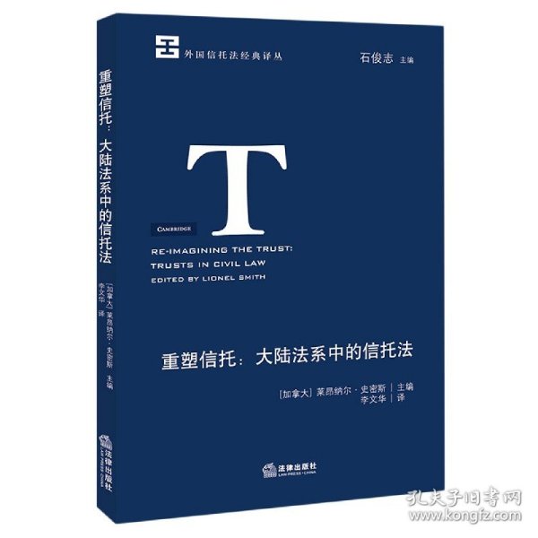 重塑信托--大陆法系中的信托法/外国信托法经典译丛【全新正版，假一罚四】