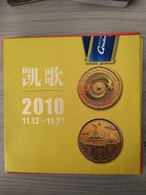 《凯歌——2010》第16届亚洲运动会中国体育代表团夺金纪念