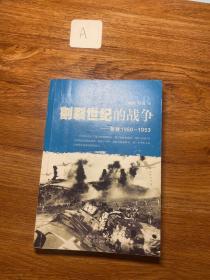 割裂世纪的战争：朝鲜1950-1953