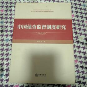 中国侦查监督制度研究