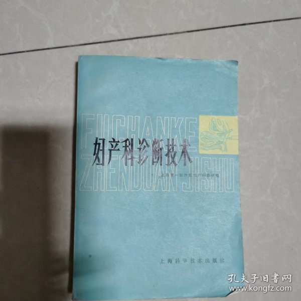 妇产科诊断技术