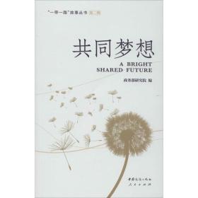 共同梦想 经济理论、法规 作者 新华正版