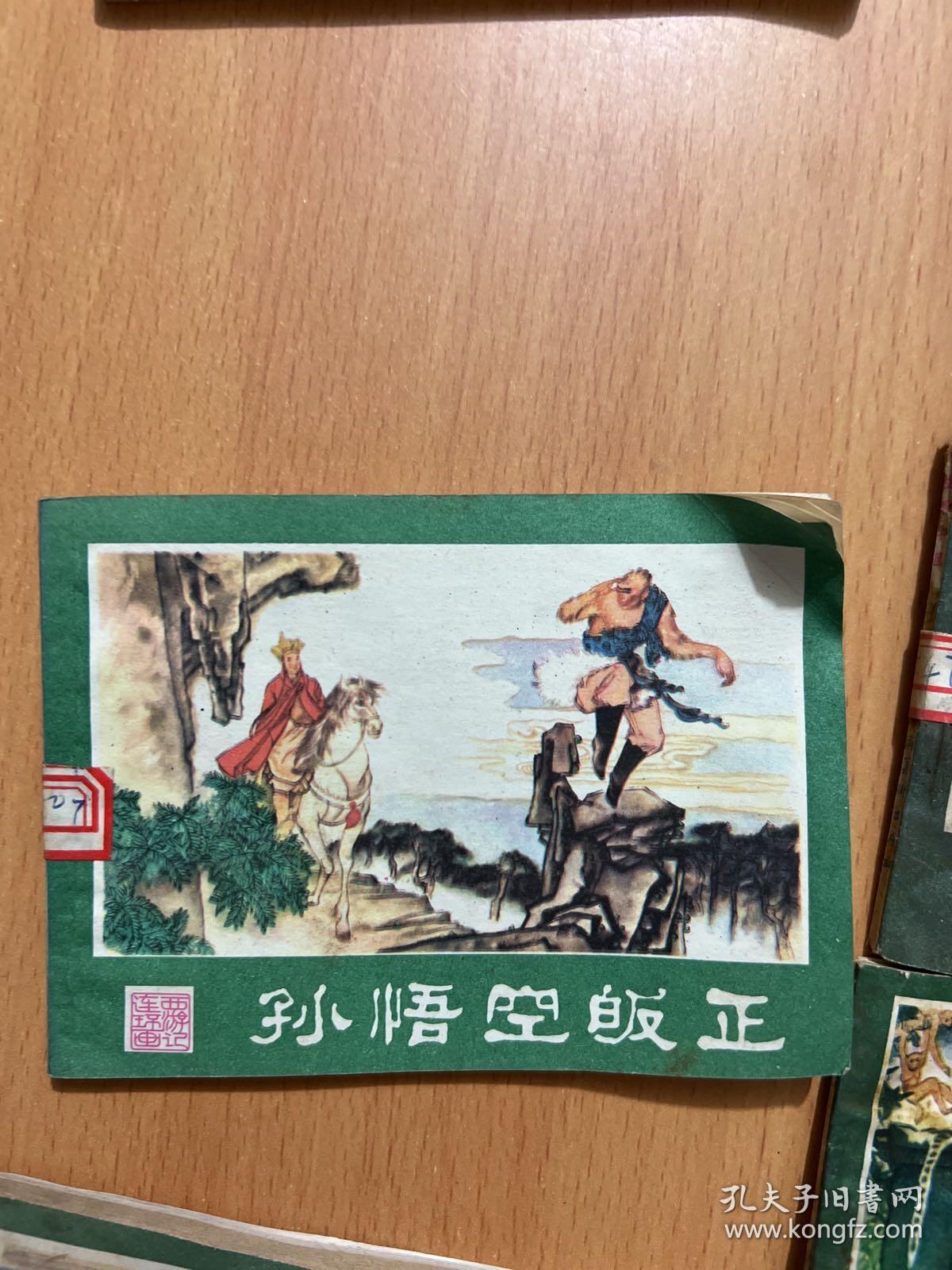 西游记连环画：功满取经回，孙悟空昄正，美猴王出世，悟空擒玉兔，系闹，计闹钉耙宴，勇斗青牛精，挟捉犀牛怪，真假俩猴王