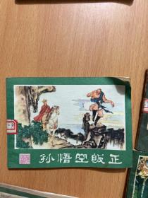 西游记连环画:功满取经回,孙悟空昄正,美猴王出世,悟空擒玉兔,系闹,计闹钉耙宴,勇斗青牛精,挟捉犀牛怪,真假俩猴王