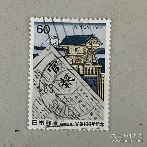 日本邮票1983年官报纸周年纪念信销1全三代广重画浮世绘