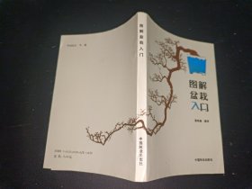 图解盆栽入门