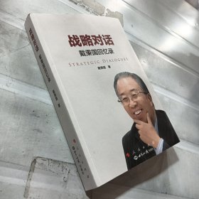 战略对话：戴秉国回忆录