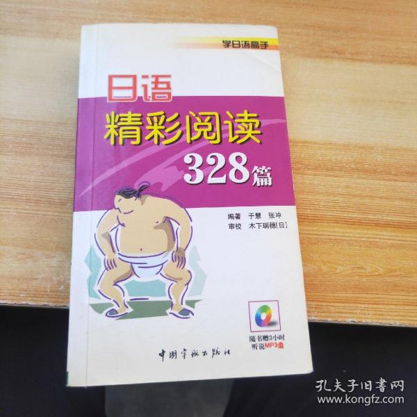 学日语高手：日语精彩阅读328篇