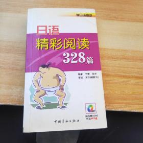 学日语高手：日语精彩阅读328篇