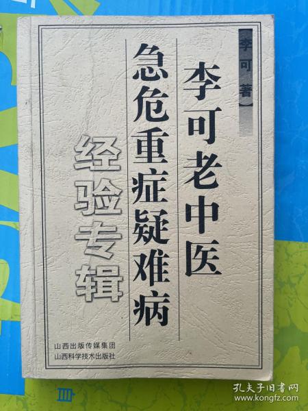 李可老中医急危重症疑难病经验专辑