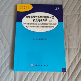 高维非线性系统的全局分岔和混沌动力学（上）