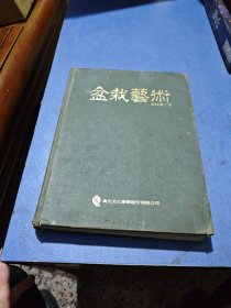 盆栽藝術(shù) 梁悅美簽贈(zèng)本