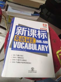 2018版 新课标英语词汇3500+1500 高中版