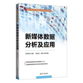 新媒体数据分析及应用张合斌清华大学出版社9787302635000