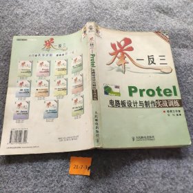 举一反三——Protel电路板设计与制作实战训练张伟  编；老虑工作室