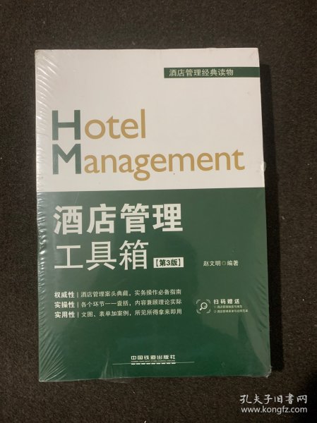 酒店管理工具箱（第3版）