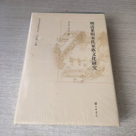 山东文化世家研究书系：明清莱阳宋氏家族文化研究