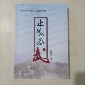 止戈为武