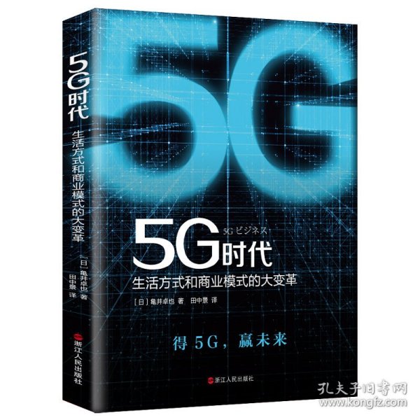 5G时代：生活方式和商业模式的大变革（一本书讲透5G对生活和商务的影响）