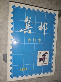 集邮 合订本（1991）